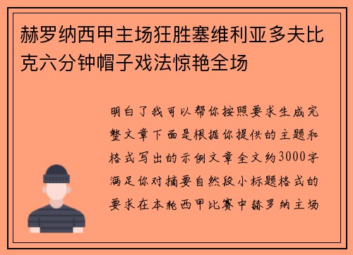 赫罗纳西甲主场狂胜塞维利亚多夫比克六分钟帽子戏法惊艳全场 赫罗纳西甲主场狂胜塞维利亚多夫比克六分钟帽子戏法惊艳全场