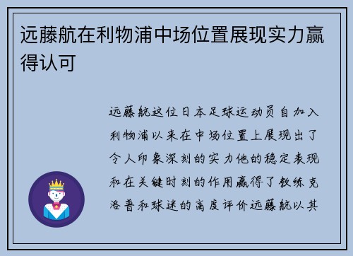 远藤航在利物浦中场位置展现实力赢得认可 远藤航在利物浦中场位置展现实力赢得认可
