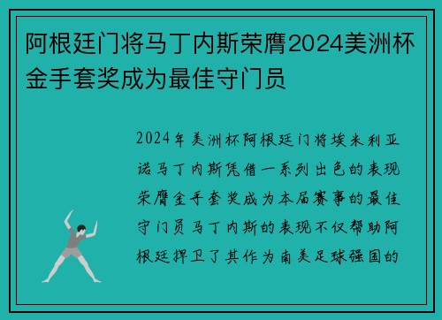 阿根廷门将马丁内斯荣膺2024美洲杯金手套奖成为最佳守门员 阿根廷门将马丁内斯荣膺2024美洲杯金手套奖成为最佳守门员