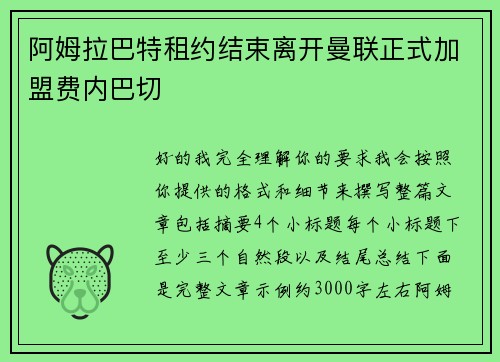 阿姆拉巴特租约结束离开曼联正式加盟费内巴切 阿姆拉巴特租约结束离开曼联正式加盟费内巴切