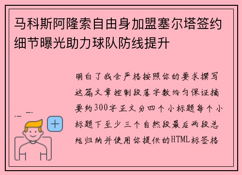 马科斯阿隆索自由身加盟塞尔塔签约细节曝光助力球队防线提升 马科斯阿隆索自由身加盟塞尔塔签约细节曝光助力球队防线提升