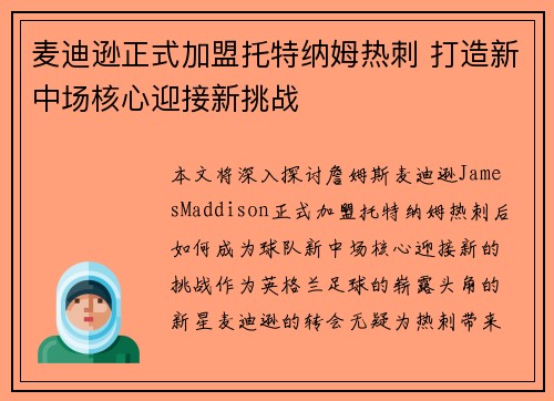麦迪逊正式加盟托特纳姆热刺 打造新中场核心迎接新挑战 麦迪逊正式加盟托特纳姆热刺 打造新中场核心迎接新挑战