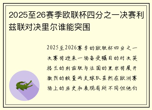 2025至26赛季欧联杯四分之一决赛利兹联对决里尔谁能突围 2025至26赛季欧联杯四分之一决赛利兹联对决里尔谁能突围