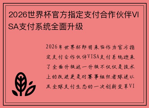 2026世界杯官方指定支付合作伙伴VISA支付系统全面升级 2026世界杯官方指定支付合作伙伴VISA支付系统全面升级
