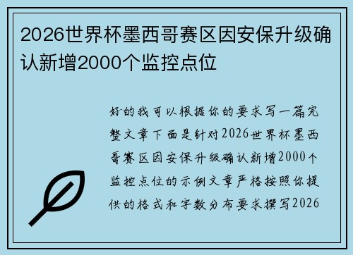 2026世界杯墨西哥赛区因安保升级确认新增2000个监控点位 2026世界杯墨西哥赛区因安保升级确认新增2000个监控点位