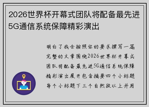 2026世界杯开幕式团队将配备最先进5G通信系统保障精彩演出 2026世界杯开幕式团队将配备最先进5G通信系统保障精彩演出