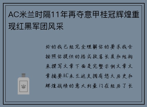 AC米兰时隔11年再夺意甲桂冠辉煌重现红黑军团风采 AC米兰时隔11年再夺意甲桂冠辉煌重现红黑军团风采