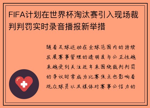 FIFA计划在世界杯淘汰赛引入现场裁判判罚实时录音播报新举措 FIFA计划在世界杯淘汰赛引入现场裁判判罚实时录音播报新举措