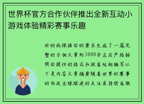 世界杯官方合作伙伴推出全新互动小游戏体验精彩赛事乐趣 世界杯官方合作伙伴推出全新互动小游戏体验精彩赛事乐趣