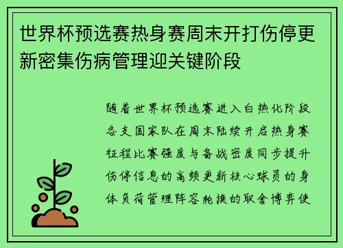 世界杯预选赛热身赛周末开打伤停更新密集伤病管理迎关键阶段 世界杯预选赛热身赛周末开打伤停更新密集伤病管理迎关键阶段