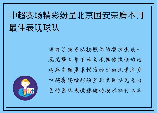 中超赛场精彩纷呈北京国安荣膺本月最佳表现球队 中超赛场精彩纷呈北京国安荣膺本月最佳表现球队