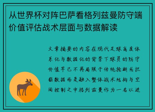 从世界杯对阵巴萨看格列兹曼防守端价值评估战术层面与数据解读 从世界杯对阵巴萨看格列兹曼防守端价值评估战术层面与数据解读