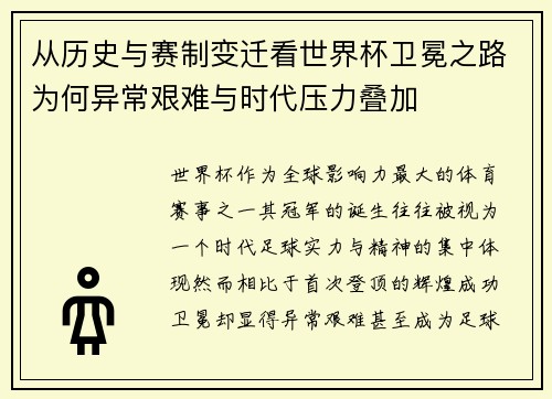 从历史与赛制变迁看世界杯卫冕之路为何异常艰难与时代压力叠加 从历史与赛制变迁看世界杯卫冕之路为何异常艰难与时代压力叠加