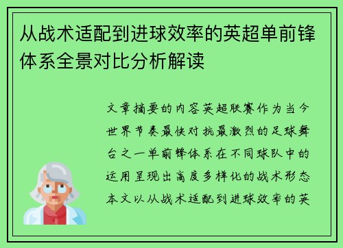 从战术适配到进球效率的英超单前锋体系全景对比分析解读 从战术适配到进球效率的英超单前锋体系全景对比分析解读