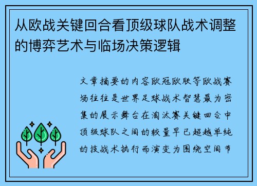 从欧战关键回合看顶级球队战术调整的博弈艺术与临场决策逻辑 从欧战关键回合看顶级球队战术调整的博弈艺术与临场决策逻辑