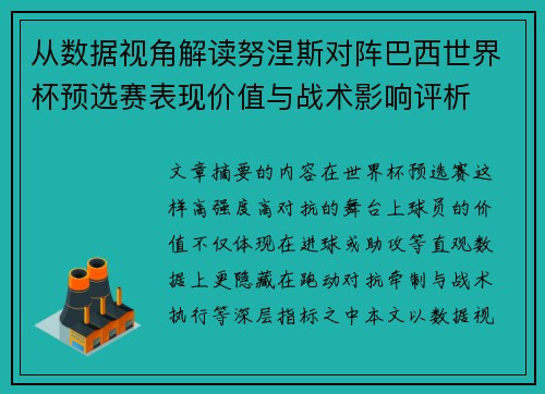 从数据视角解读努涅斯对阵巴西世界杯预选赛表现价值与战术影响评析 从数据视角解读努涅斯对阵巴西世界杯预选赛表现价值与战术影响评析