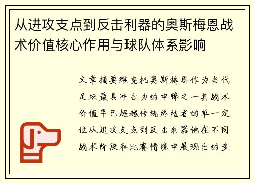 从进攻支点到反击利器的奥斯梅恩战术价值核心作用与球队体系影响 从进攻支点到反击利器的奥斯梅恩战术价值核心作用与球队体系影响