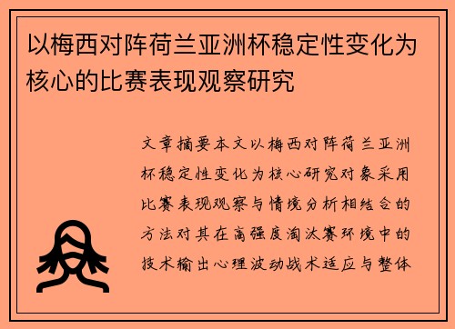 以梅西对阵荷兰亚洲杯稳定性变化为核心的比赛表现观察研究 以梅西对阵荷兰亚洲杯稳定性变化为核心的比赛表现观察研究
