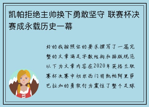 凯帕拒绝主帅换下勇敢坚守 联赛杯决赛成永载历史一幕 凯帕拒绝主帅换下勇敢坚守 联赛杯决赛成永载历史一幕