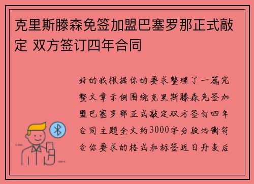 克里斯滕森免签加盟巴塞罗那正式敲定 双方签订四年合同 克里斯滕森免签加盟巴塞罗那正式敲定 双方签订四年合同