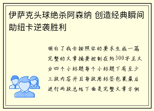 伊萨克头球绝杀阿森纳 创造经典瞬间助纽卡逆袭胜利 伊萨克头球绝杀阿森纳 创造经典瞬间助纽卡逆袭胜利
