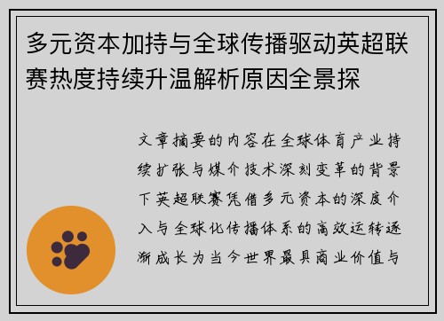多元资本加持与全球传播驱动英超联赛热度持续升温解析原因全景探 多元资本加持与全球传播驱动英超联赛热度持续升温解析原因全景探