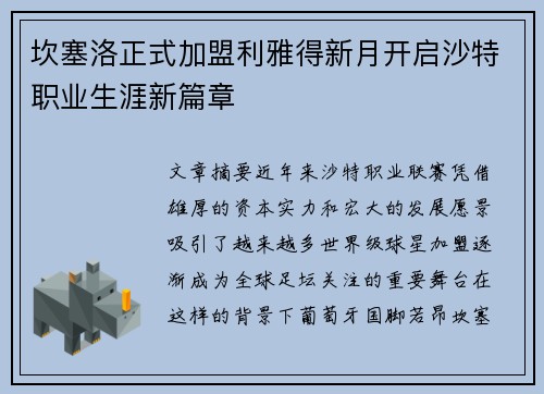 坎塞洛正式加盟利雅得新月开启沙特职业生涯新篇章