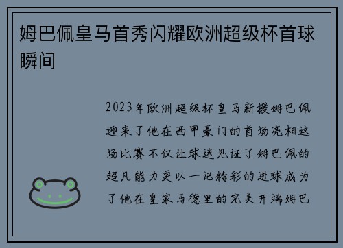 姆巴佩皇马首秀闪耀欧洲超级杯首球瞬间 姆巴佩皇马首秀闪耀欧洲超级杯首球瞬间