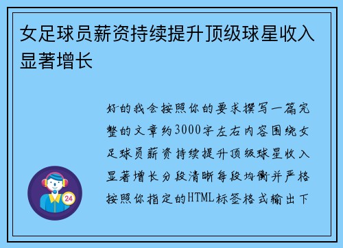 女足球员薪资持续提升顶级球星收入显著增长 女足球员薪资持续提升顶级球星收入显著增长
