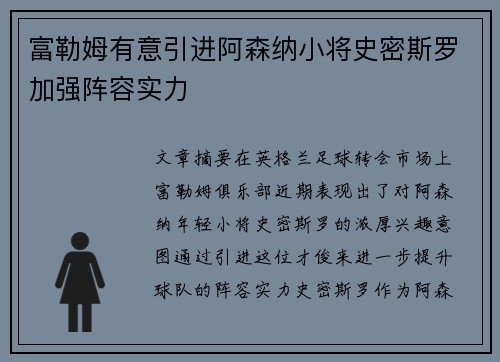富勒姆有意引进阿森纳小将史密斯罗加强阵容实力 富勒姆有意引进阿森纳小将史密斯罗加强阵容实力