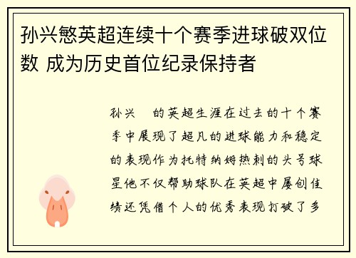 孙兴慜英超连续十个赛季进球破双位数 成为历史首位纪录保持者 孙兴慜英超连续十个赛季进球破双位数 成为历史首位纪录保持者