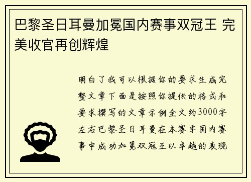 巴黎圣日耳曼加冕国内赛事双冠王 完美收官再创辉煌 巴黎圣日耳曼加冕国内赛事双冠王 完美收官再创辉煌
