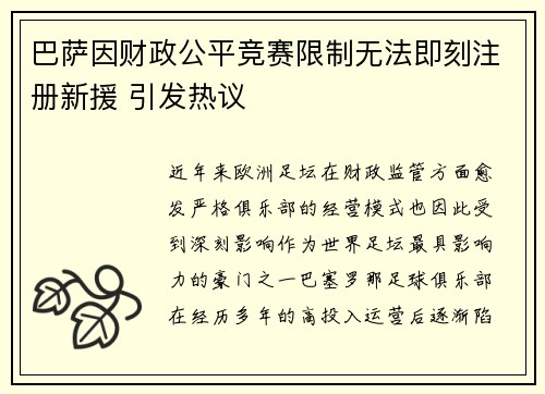 巴萨因财政公平竞赛限制无法即刻注册新援 引发热议 巴萨因财政公平竞赛限制无法即刻注册新援 引发热议
