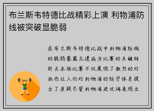 布兰斯韦特德比战精彩上演 利物浦防线被突破显脆弱 布兰斯韦特德比战精彩上演 利物浦防线被突破显脆弱