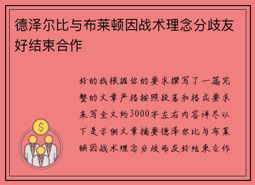 德泽尔比与布莱顿因战术理念分歧友好结束合作 德泽尔比与布莱顿因战术理念分歧友好结束合作
