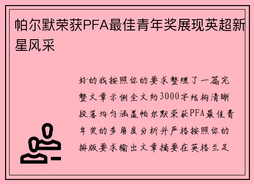 帕尔默荣获PFA最佳青年奖展现英超新星风采 帕尔默荣获PFA最佳青年奖展现英超新星风采