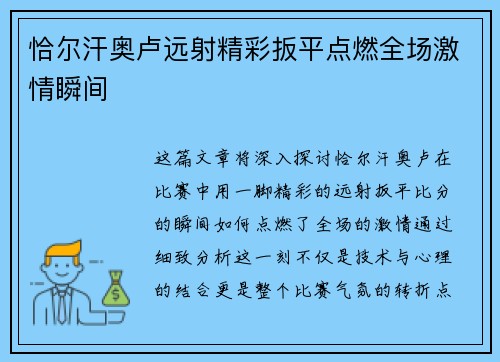恰尔汗奥卢远射精彩扳平点燃全场激情瞬间 恰尔汗奥卢远射精彩扳平点燃全场激情瞬间