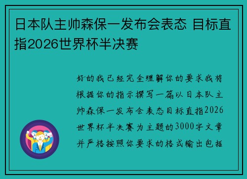 日本队主帅森保一发布会表态 目标直指2026世界杯半决赛 日本队主帅森保一发布会表态 目标直指2026世界杯半决赛