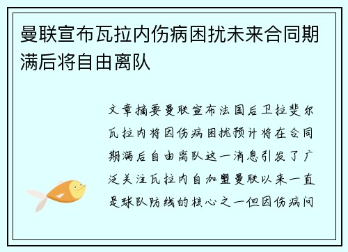 曼联宣布瓦拉内伤病困扰未来合同期满后将自由离队 曼联宣布瓦拉内伤病困扰未来合同期满后将自由离队