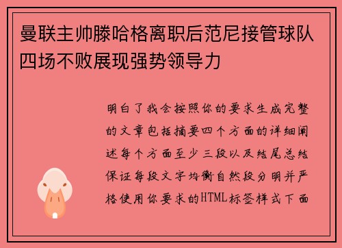曼联主帅滕哈格离职后范尼接管球队四场不败展现强势领导力 曼联主帅滕哈格离职后范尼接管球队四场不败展现强势领导力