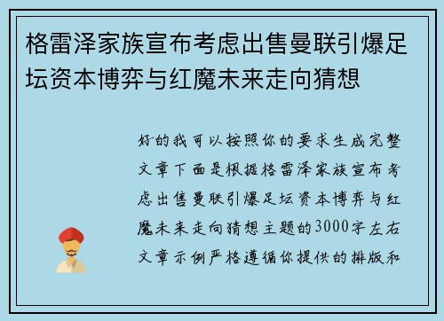 格雷泽家族宣布考虑出售曼联引爆足坛资本博弈与红魔未来走向猜想 格雷泽家族宣布考虑出售曼联引爆足坛资本博弈与红魔未来走向猜想
