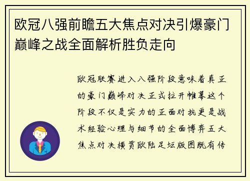 欧冠八强前瞻五大焦点对决引爆豪门巅峰之战全面解析胜负走向
