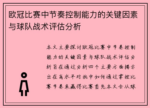 欧冠比赛中节奏控制能力的关键因素与球队战术评估分析 欧冠比赛中节奏控制能力的关键因素与球队战术评估分析