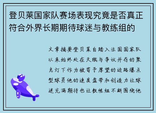 登贝莱国家队赛场表现究竟是否真正符合外界长期期待球迷与教练组的 登贝莱国家队赛场表现究竟是否真正符合外界长期期待球迷与教练组的