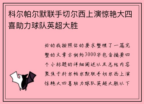 科尔帕尔默联手切尔西上演惊艳大四喜助力球队英超大胜 科尔帕尔默联手切尔西上演惊艳大四喜助力球队英超大胜