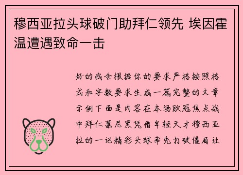 穆西亚拉头球破门助拜仁领先 埃因霍温遭遇致命一击 穆西亚拉头球破门助拜仁领先 埃因霍温遭遇致命一击