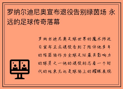 罗纳尔迪尼奥宣布退役告别绿茵场 永远的足球传奇落幕