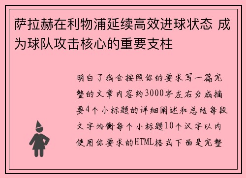 萨拉赫在利物浦延续高效进球状态 成为球队攻击核心的重要支柱 萨拉赫在利物浦延续高效进球状态 成为球队攻击核心的重要支柱