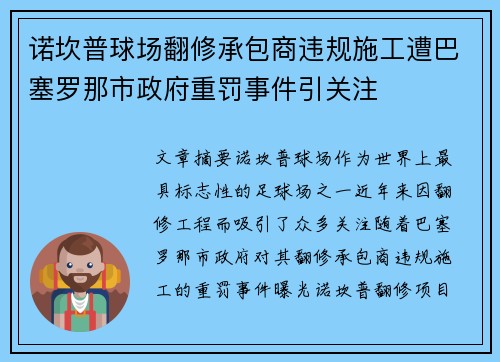 诺坎普球场翻修承包商违规施工遭巴塞罗那市政府重罚事件引关注 诺坎普球场翻修承包商违规施工遭巴塞罗那市政府重罚事件引关注