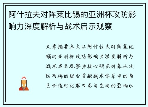 阿什拉夫对阵莱比锡的亚洲杯攻防影响力深度解析与战术启示观察 阿什拉夫对阵莱比锡的亚洲杯攻防影响力深度解析与战术启示观察